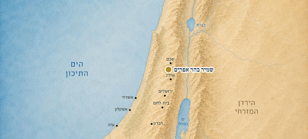 שמיר בהר אפרים על המפה